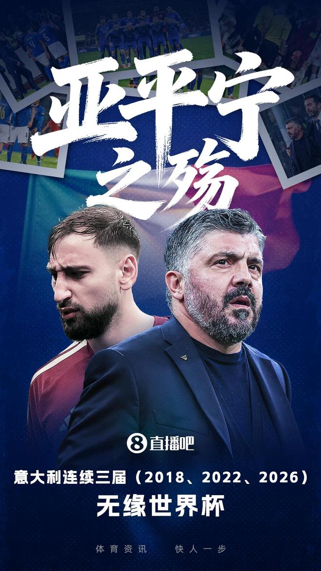 意大利三届无缘世界杯 波黑爆冷终结蓝衣军团